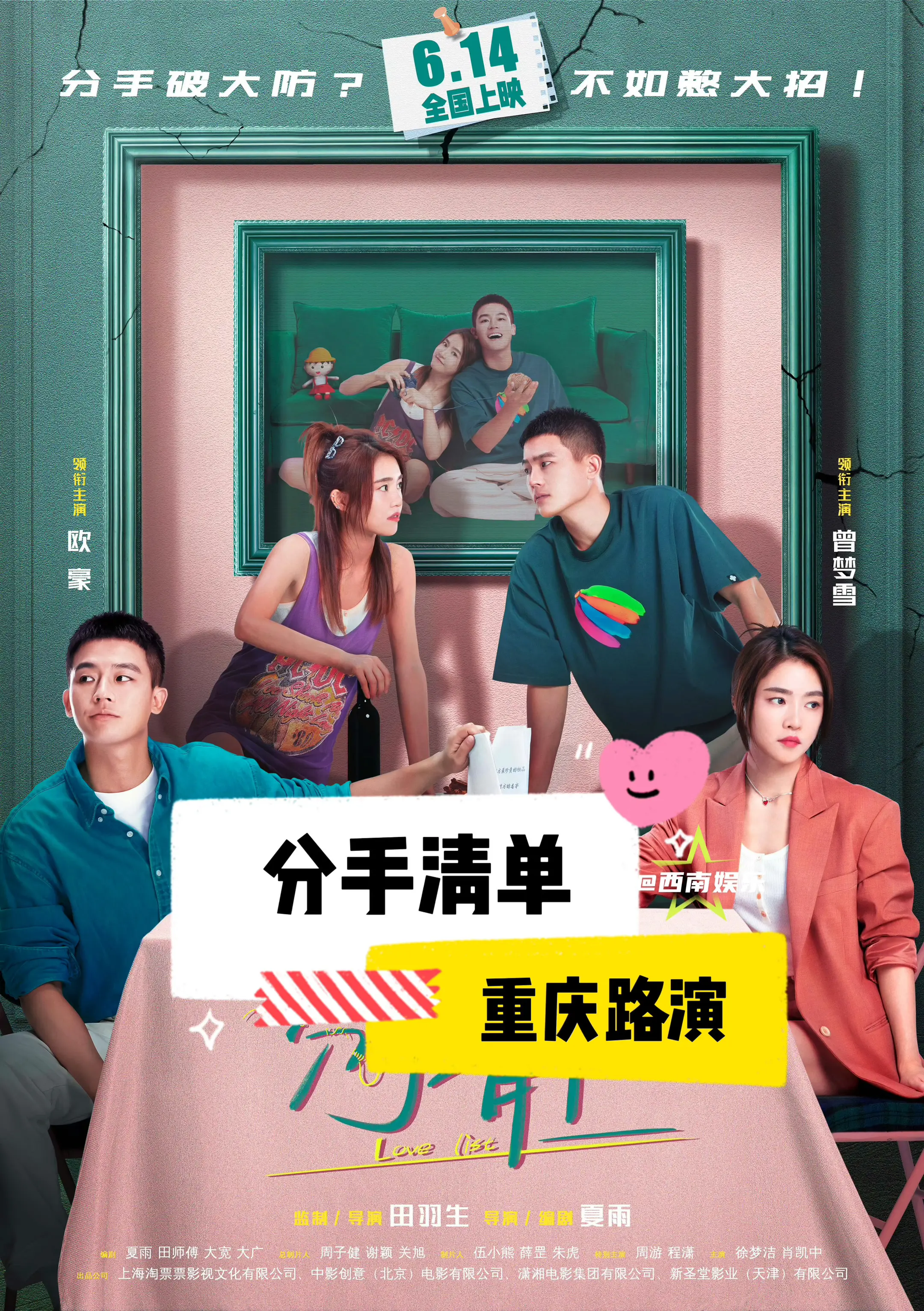 【重庆】电影《分手清单》重庆路演。欧豪、曾梦雪、周游、程潇、徐梦洁、肖...