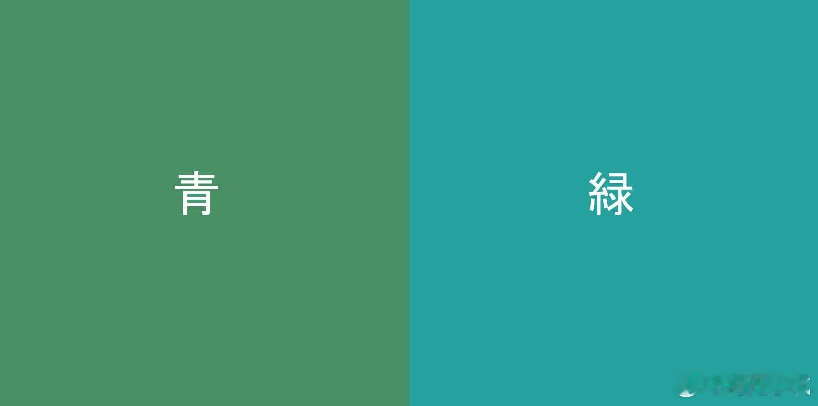 【 日本「青」与「绿」的差别 】青跟绿到底有什么不同？动画导演片渕须直分享，这是