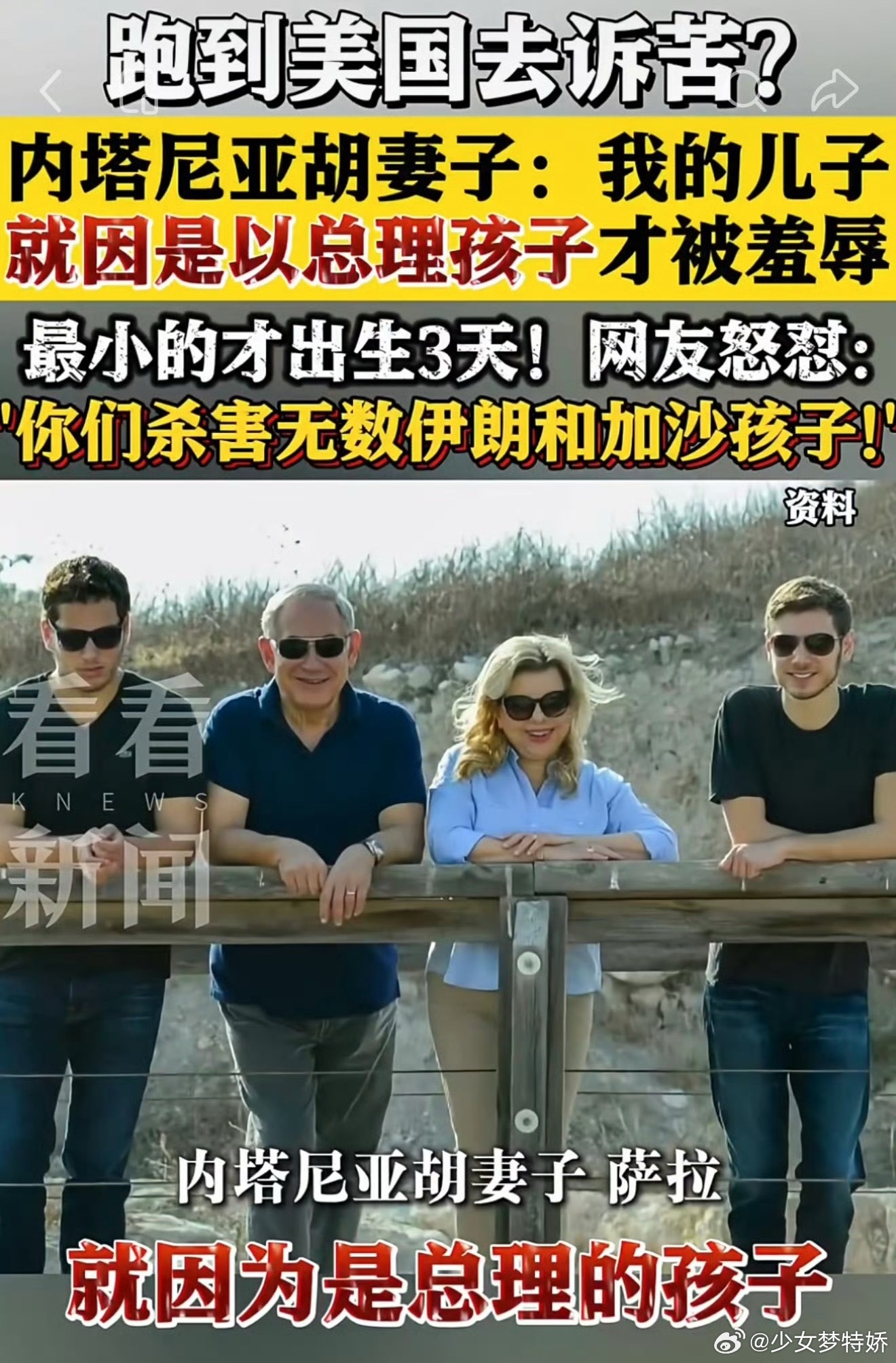 内塔尼亚胡妻子为成年儿子诉苦遭批你们一起去陪葬，就不用接受流言蜚语了