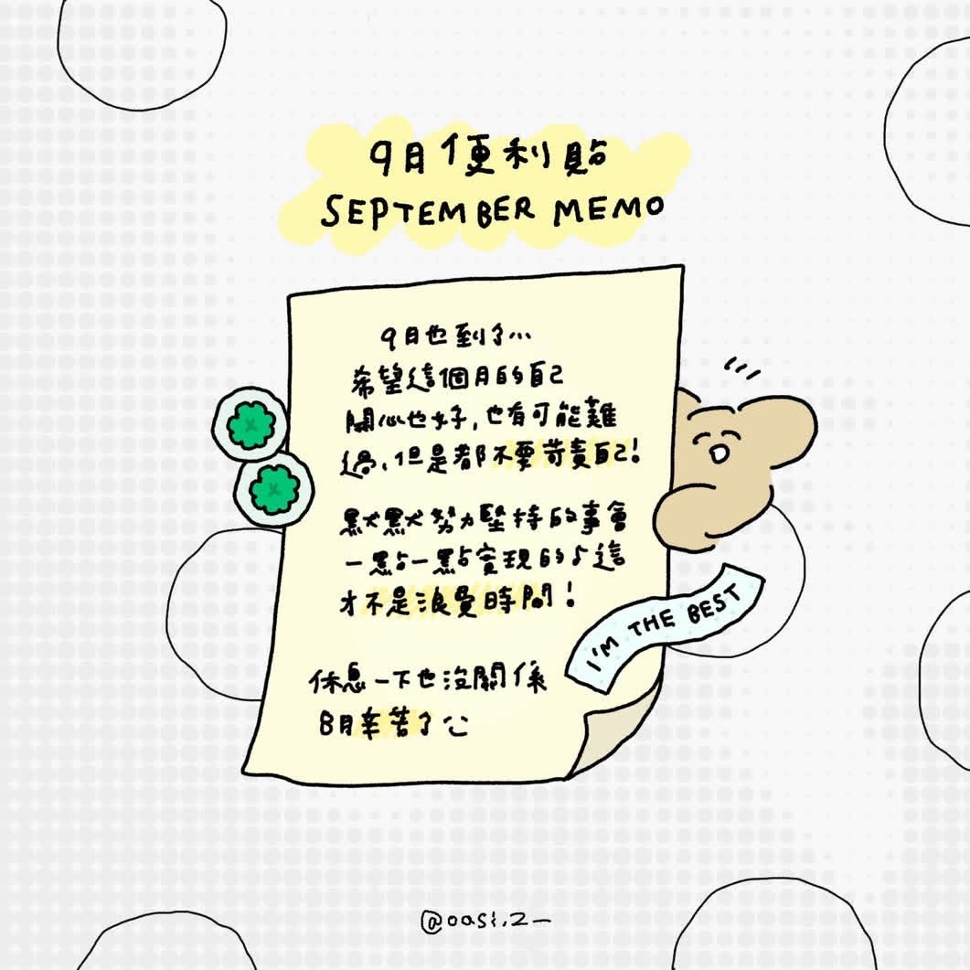 在9月看到这则便利贴的人！都可以收获满满好运！（🍀）。。。8月也辛苦了😌 ​
