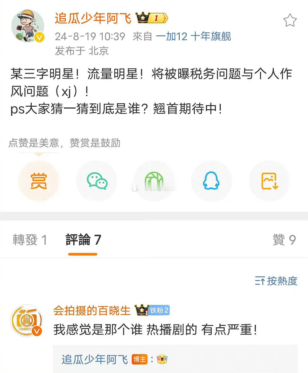 #曝三字流量明星涉税务问题#狗仔爆料，某三字流量明星有税务问题，并且个人作风方面