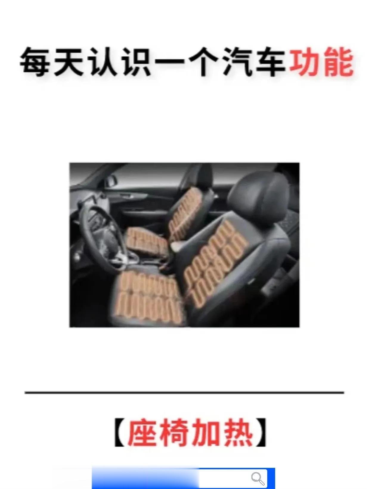 爱美之心人皆有之，女孩子嘛，大冬天爱穿短裙短裤的也不在少数，这个时候座椅加热就派