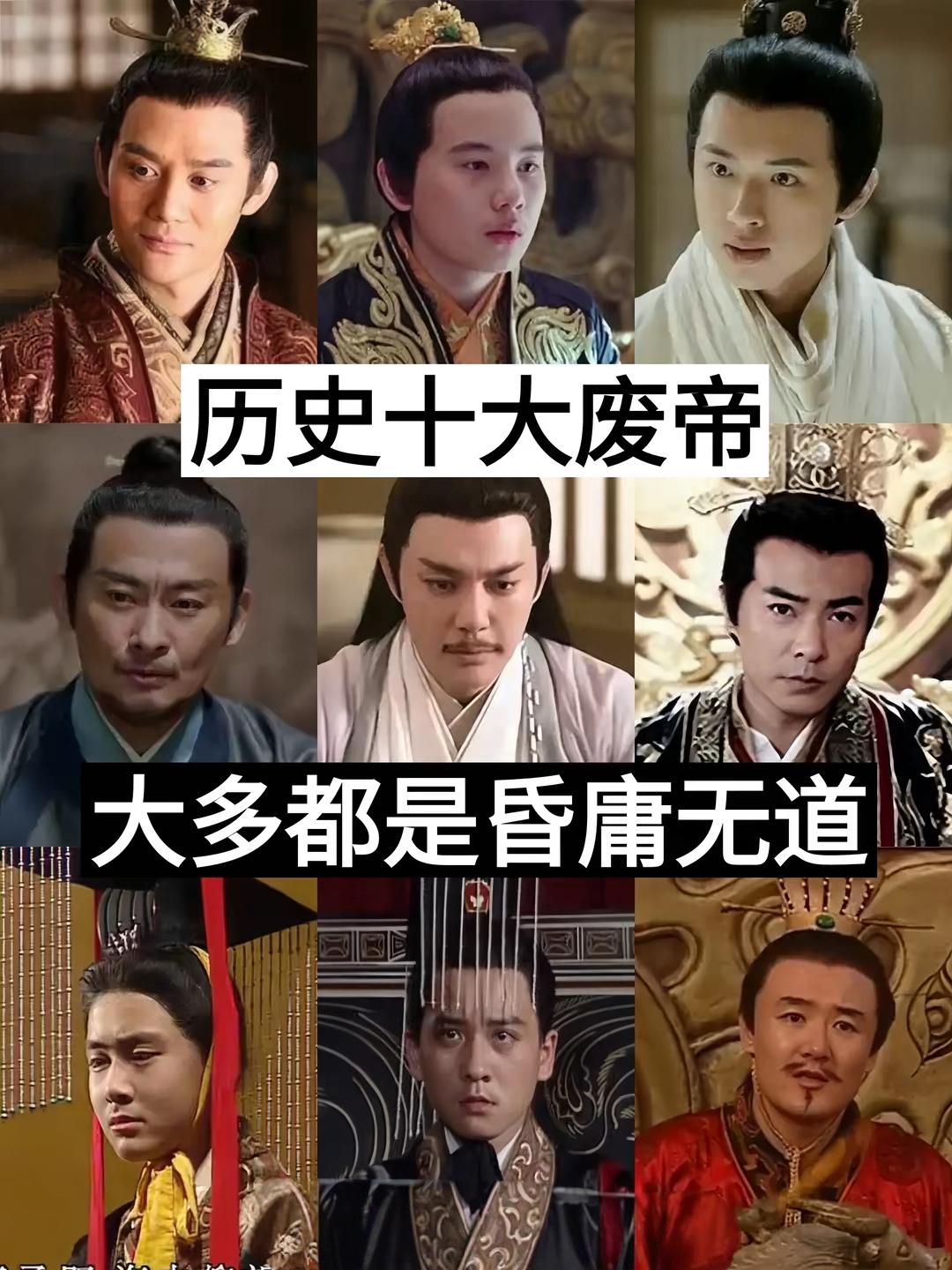 历史十大废帝。大多都是昏庸无道