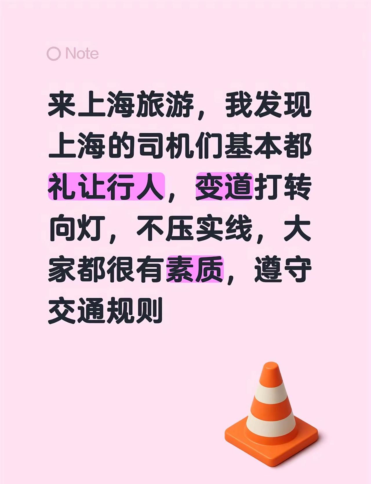 来上海旅游，我发现上海的司机们基本都礼让行人，变道打转向灯，不压实线，大家都很有