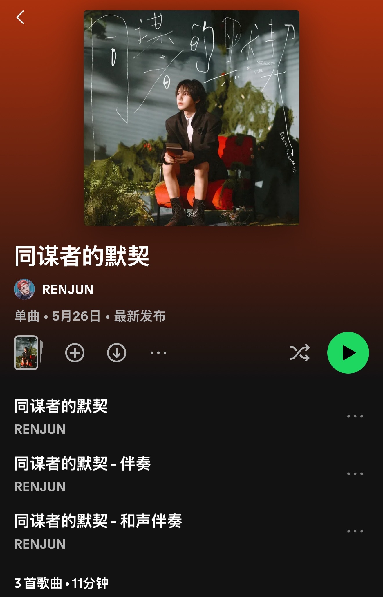 同谋者的默契终于上了声破天…虽然仍然是solo成员里唯一没有艺人认证的…我会一直