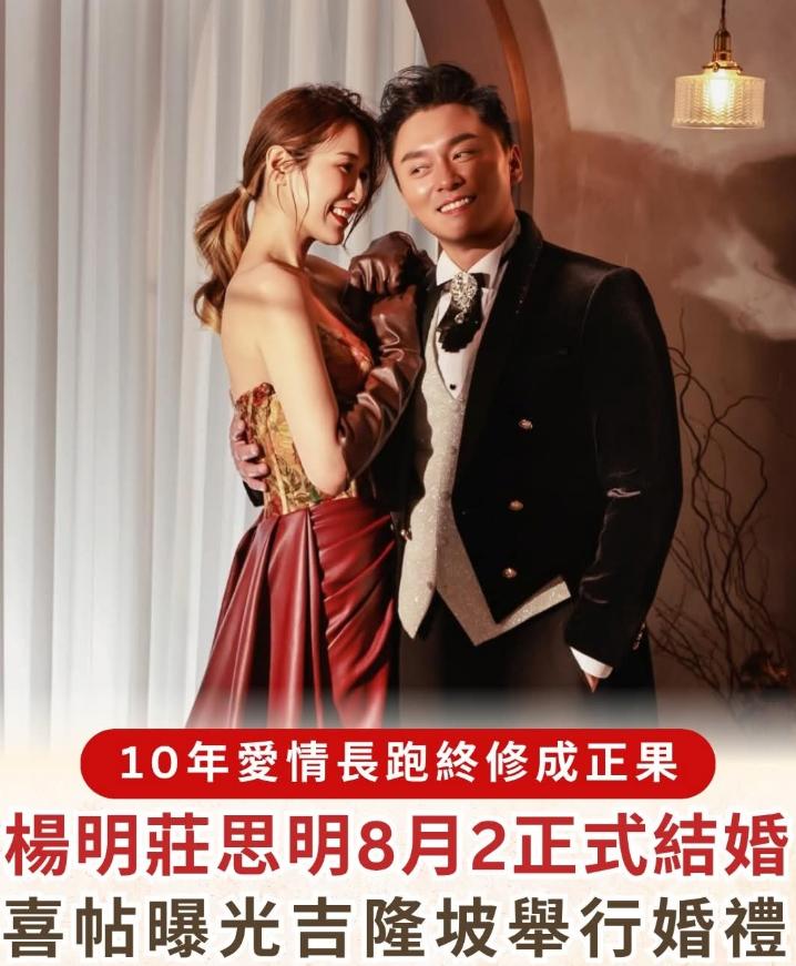 杨明与庄思明结婚了。 
杨明，1981年生人。TVB演员，出演过多部剧集。虽然拿