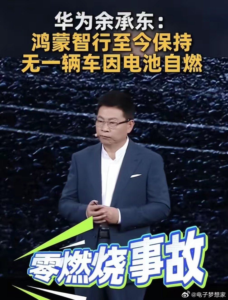 8月5日华为发布会上，余承东亮出鸿蒙智行的安全成绩单：没有一台车因为电池质量问题