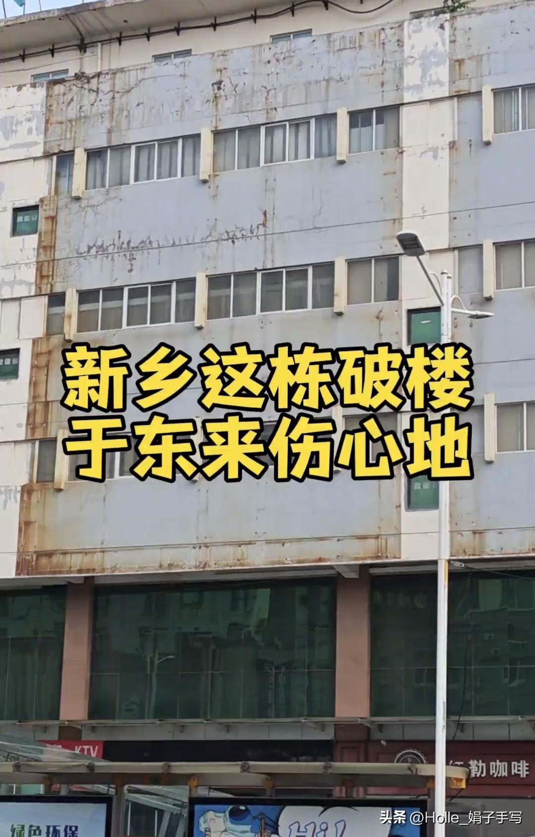 新乡平原路这栋破楼，当年这是胖东来在新乡的第一个大本营，天天人山人海！结果呢？业