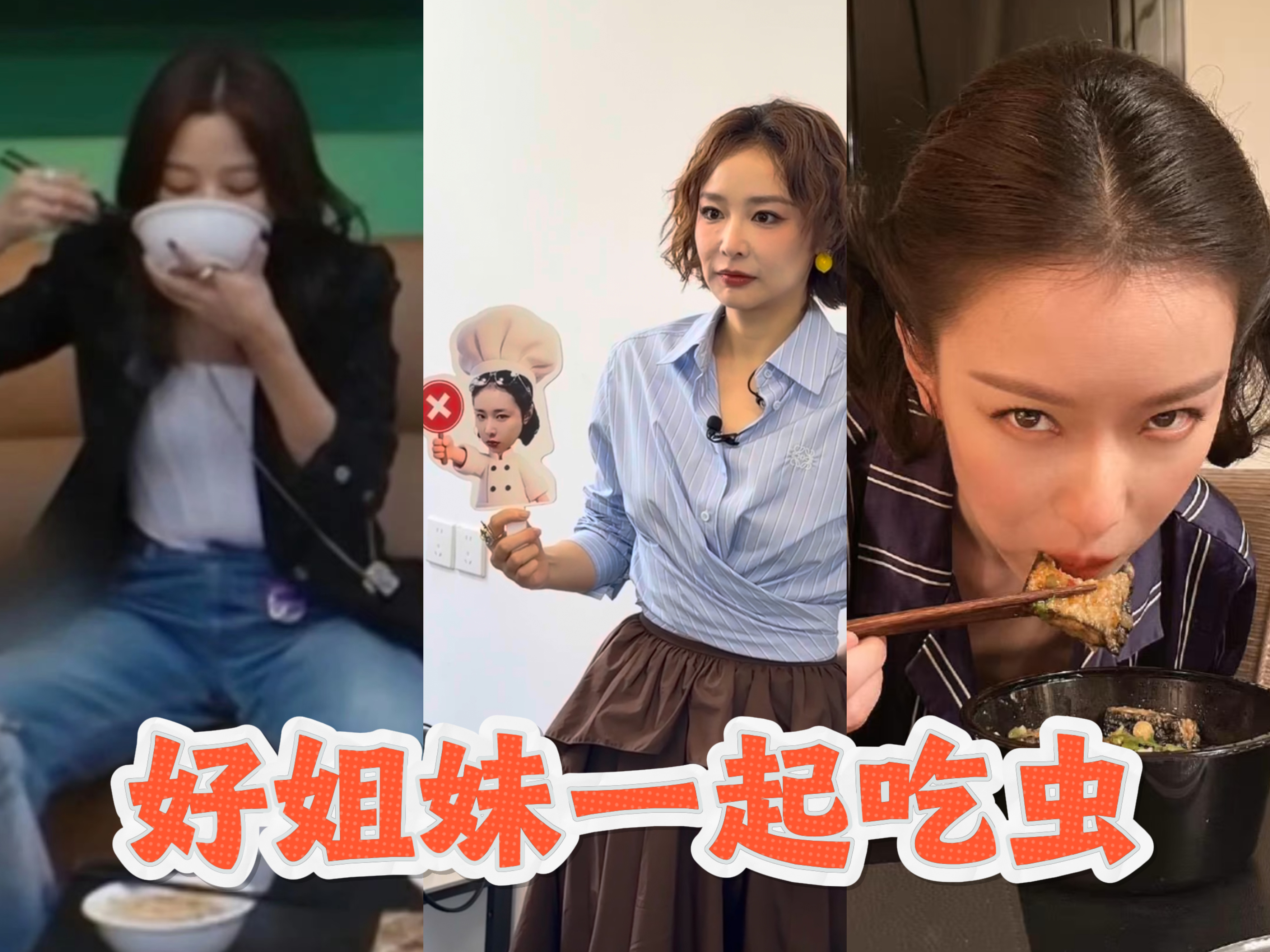 高叶推荐虫子给周冬雨辛芷蕾倪妮百厨大战 自己不敢吃就摇人，高叶你是会玩的！周冬雨