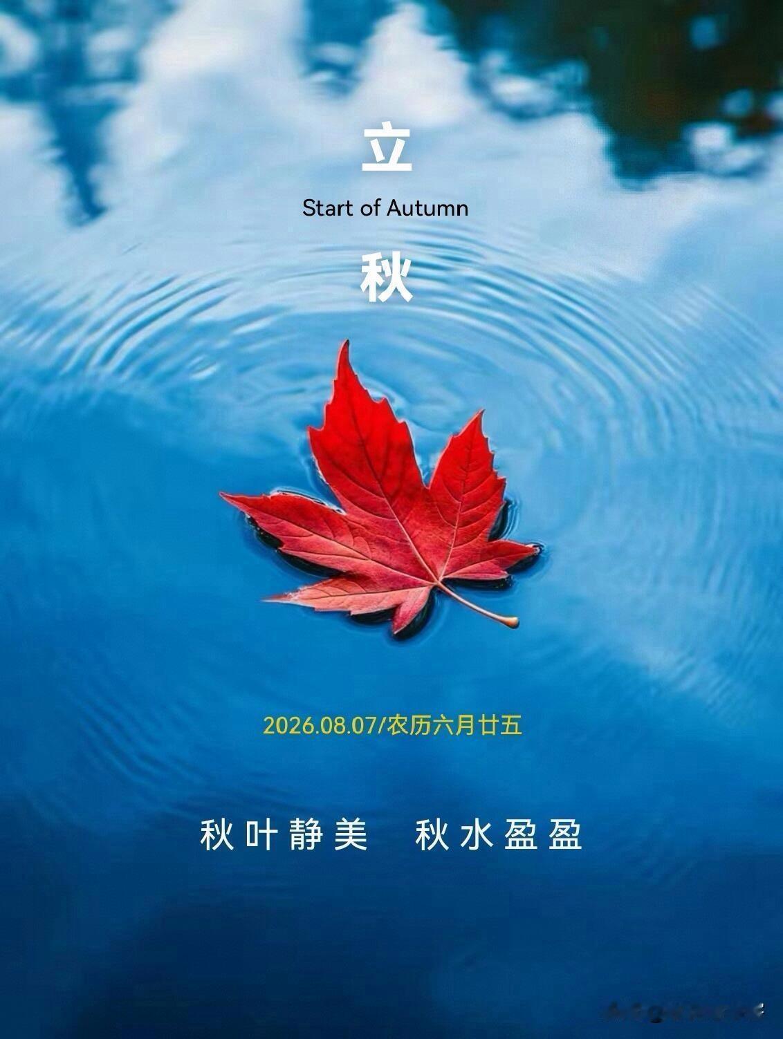 《夏辞秋序》
[微风][微风][微风]
把盛夏的烦恼留在热浪里，
随蝉鸣、
雷雨