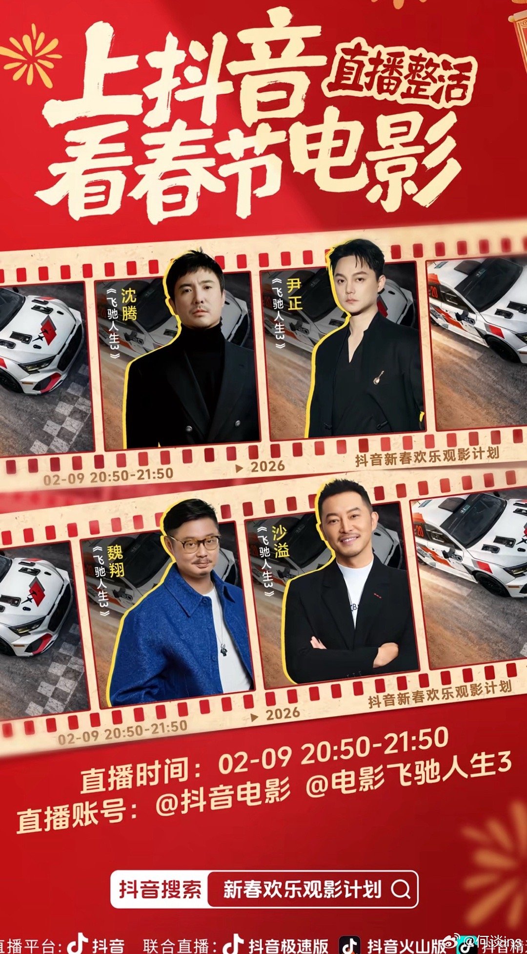 春节档电影明天开始在抖直播：《星河入梦》2.9 18:00-19:00 王鹤棣、