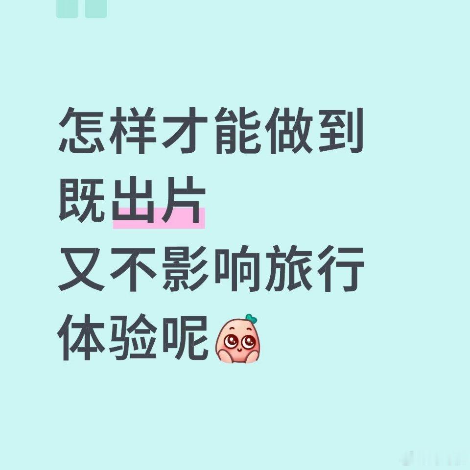 真正能移动出片的方式出现了 挖掘出宝藏拍摄方式，移动运镜玩转创意画面。无需专业功