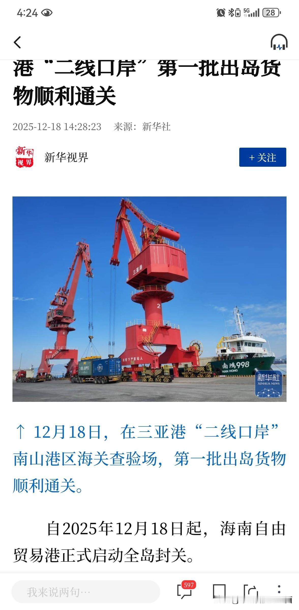 海南的“泼天富贵”来啦！ 
据新华社消息，海南自贸港全岛封关启动，12月18日首