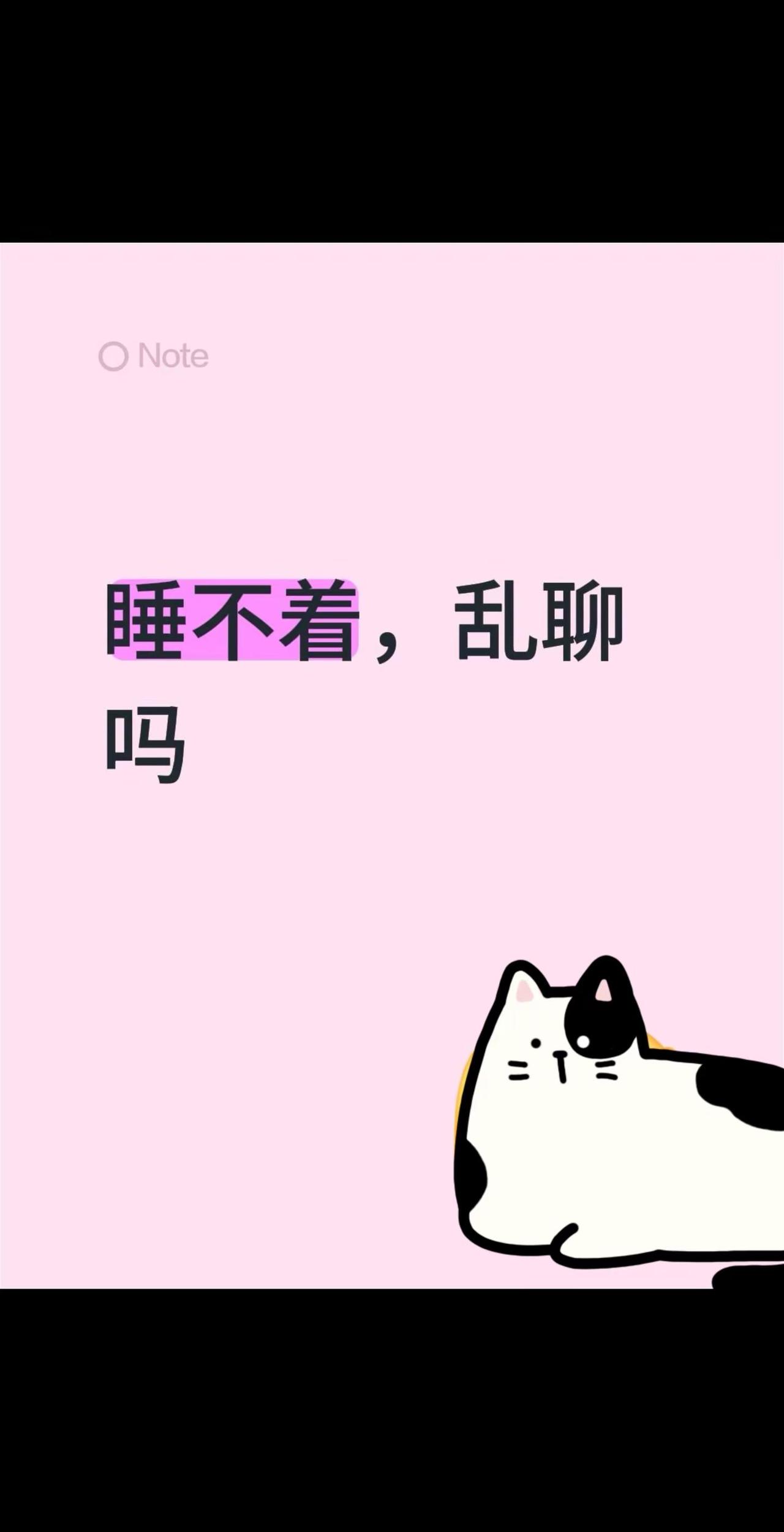 睡不着，乱聊吗半夜睡不着系列 睡不着的时候你在想什么