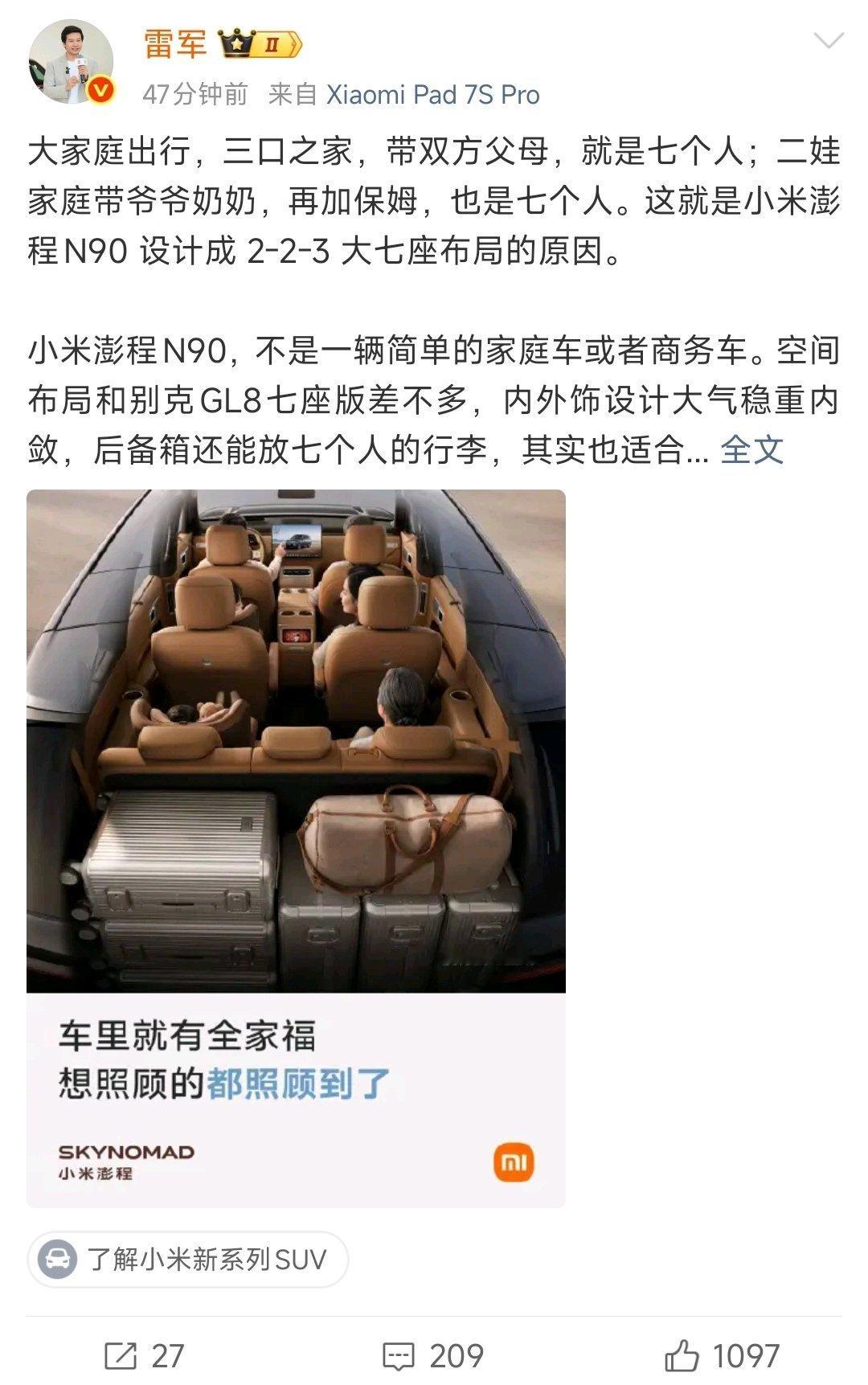 雷军回应澎程N90坚持2-2-3七座的逻辑，完全围绕多子女、多长辈的大家庭真实出