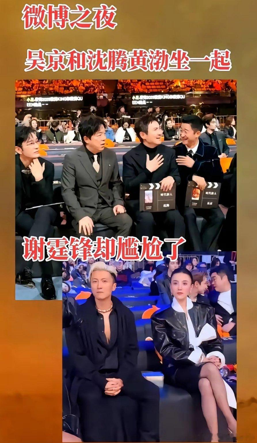 微博之夜的饭局，撕开了内娱人际关系的遮羞布。都以为谢霆锋和宋佳同坐，全程零交流，