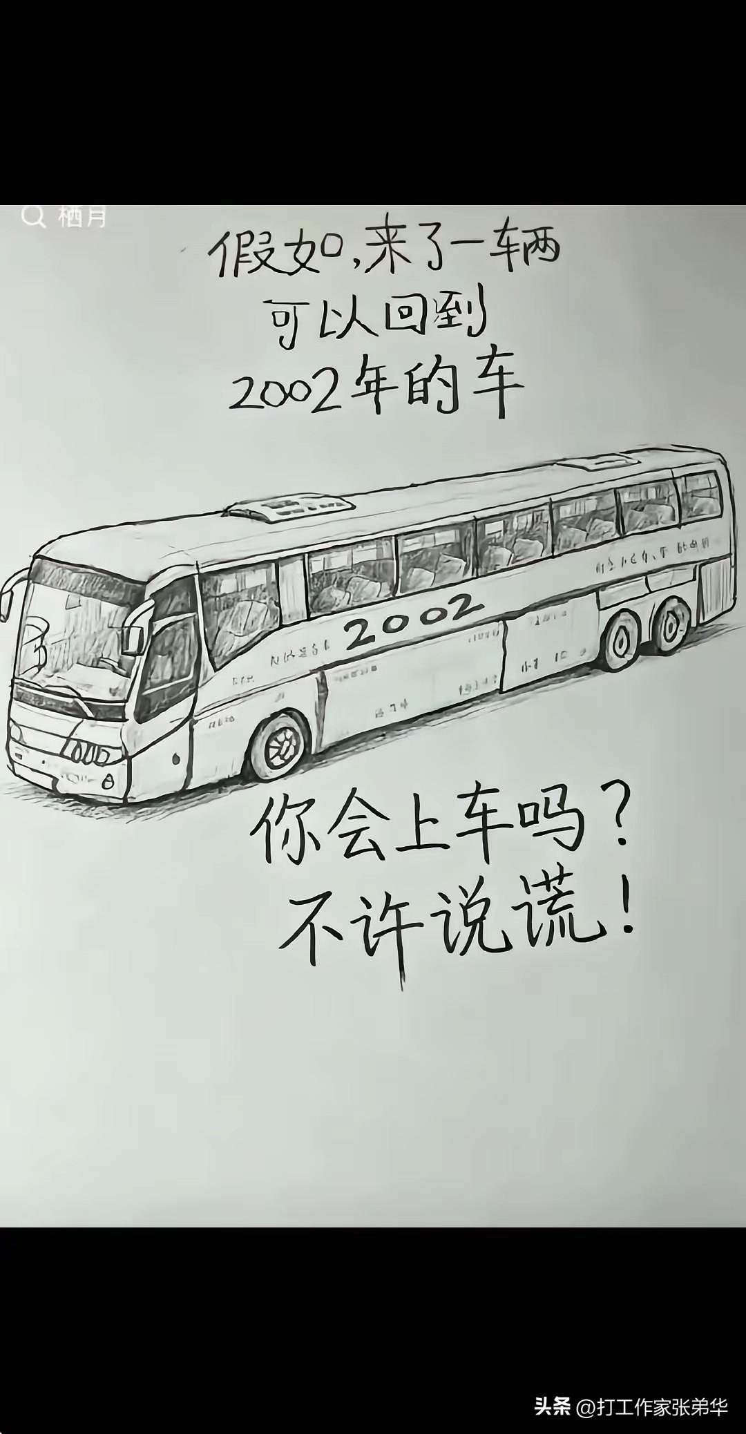 有人问我，愿不愿意坐上这趟班车回到2002年，我想了一下，还是算了吧，过去再好它