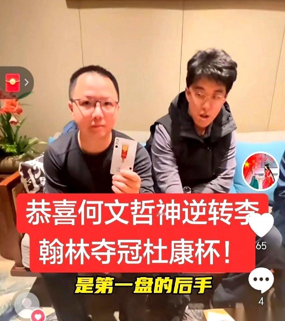 2026年杜康杯象棋赛，红帅组决赛，李翰林对阵何文哲。
李翰林先下一城，第二局又