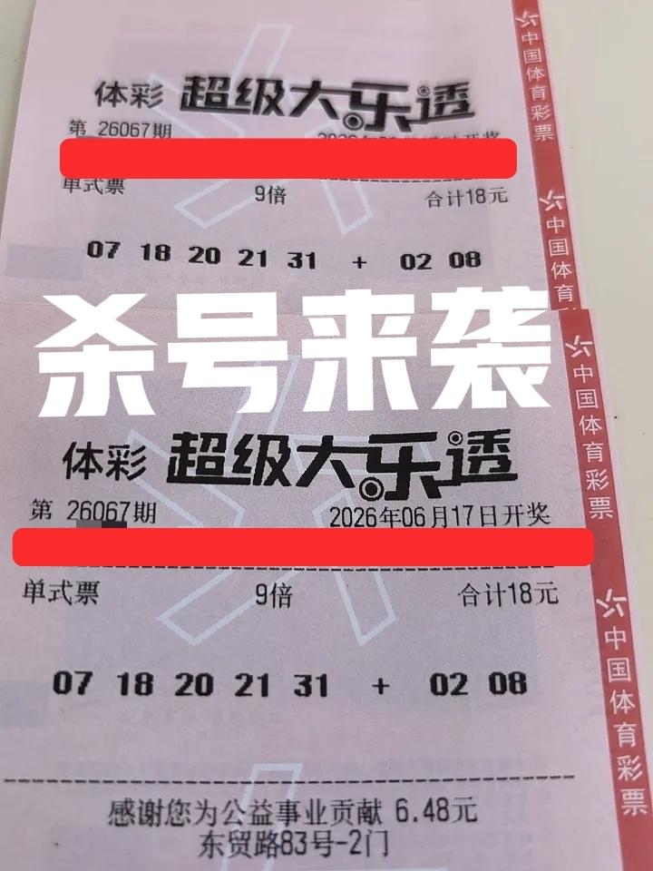 这是一位粉丝朋友的晒票，大家拿去杀号吧！20-21谁要呢？看着倍数还不少，上一期