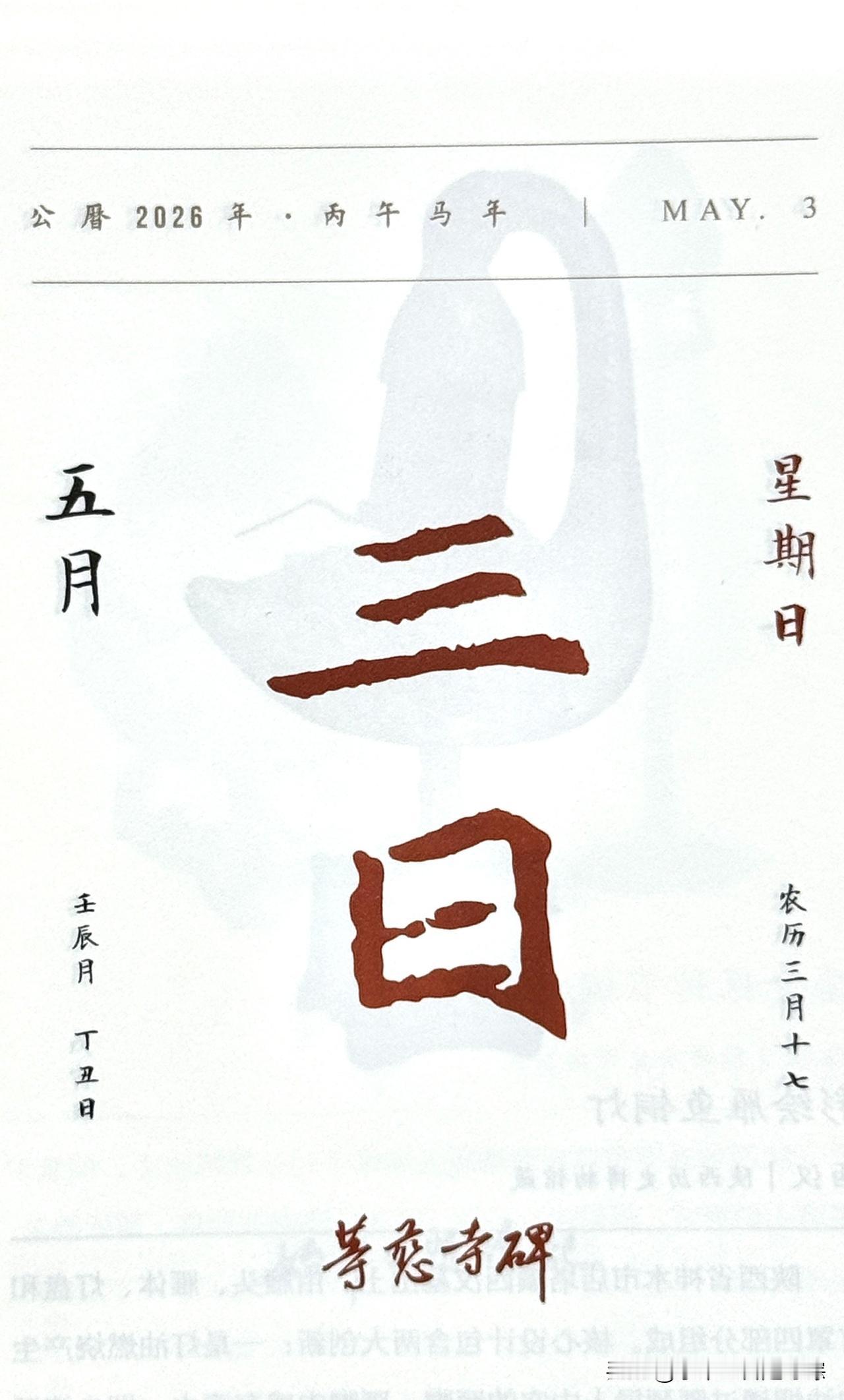 今日是五月三日，“三日”二字摘自《等慈寺碑》。全称：大唐皇帝等慈寺之碑。唐贞观四