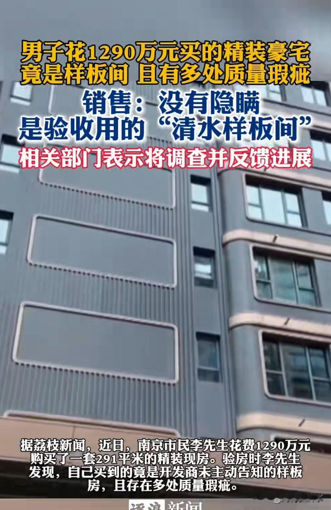 1290万买套“新”房，验房那天，李先生傻了。

南京市民李先生，花1290万买
