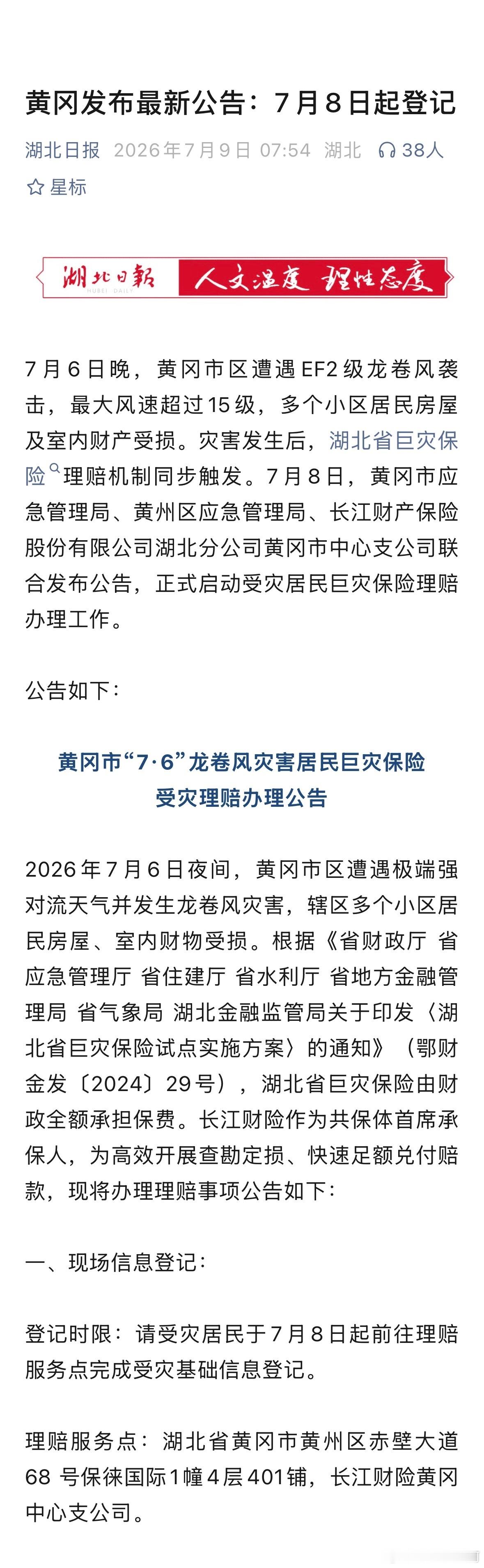 湖北黄冈已启动受灾理赔工作。 