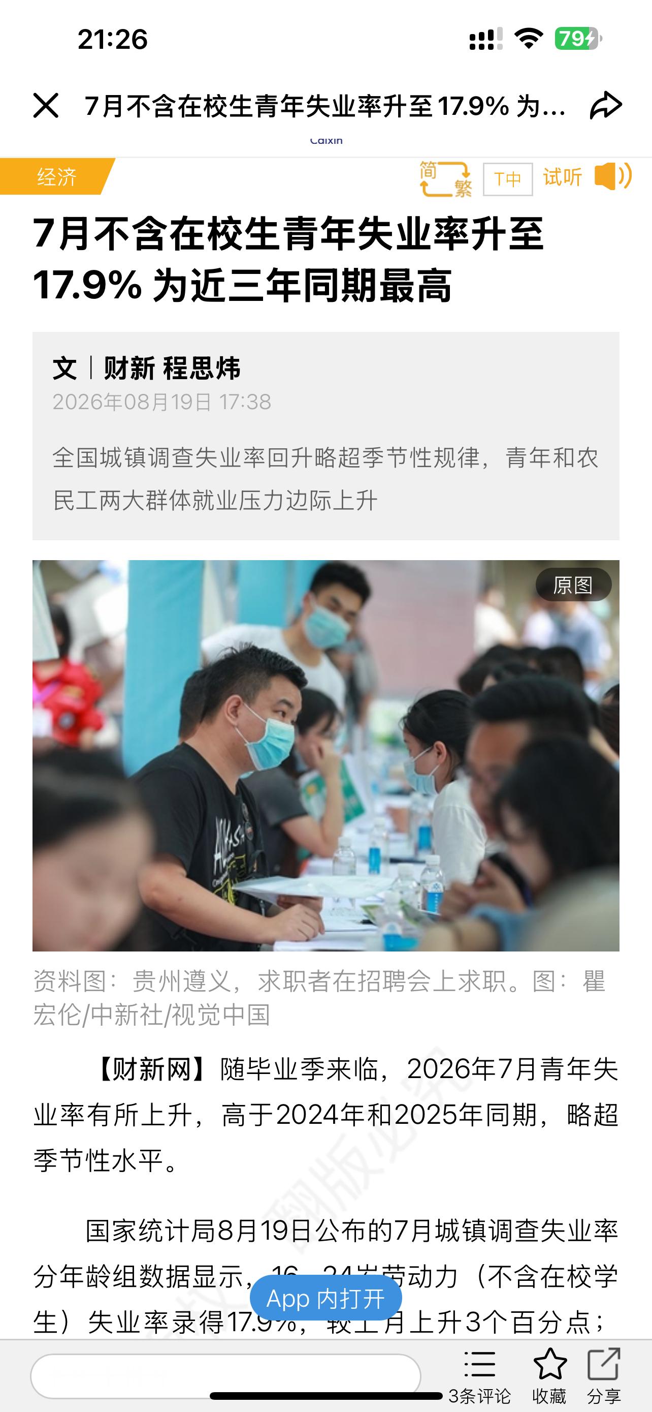 7月不含在校生青年失业率升至17.9%，为近三年同期最高。（财新网） 