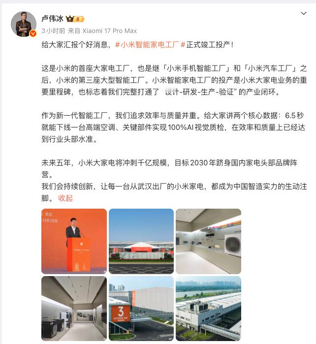 小米智能家电工厂投产意味着什么 今天刷到卢总的微博，官宣小米智能家电工厂正式投产