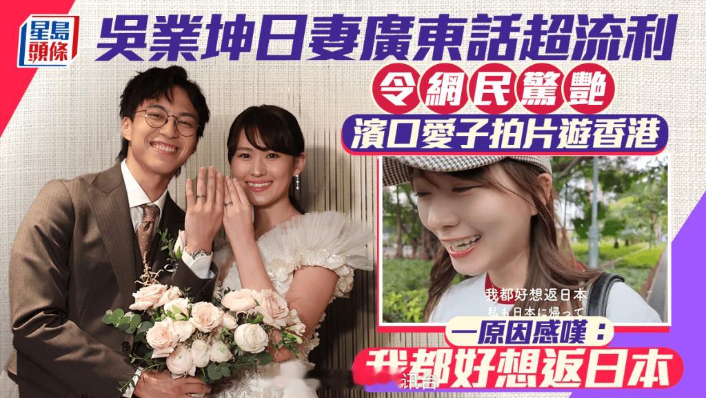 星岛：吴业坤日妻广东话超流利令网民惊艳 滨口爱子拍片游香港 一原因感叹：我都好想