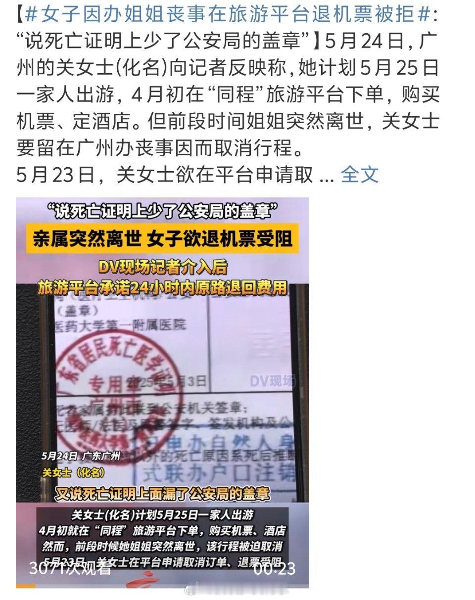 女子因丧事在平台申请退机票被拒是不是户籍注销没办完啊，手续齐全不让退不是违法的吗