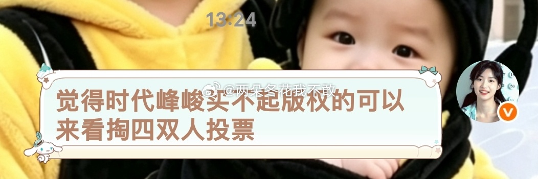 觉得时代峰峻买不起版权的可以来看掏四双人投票 