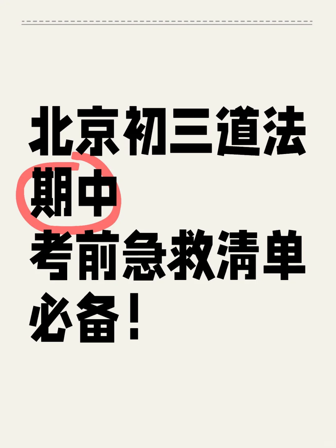北京初三期中考试，道法急救清单，必备！