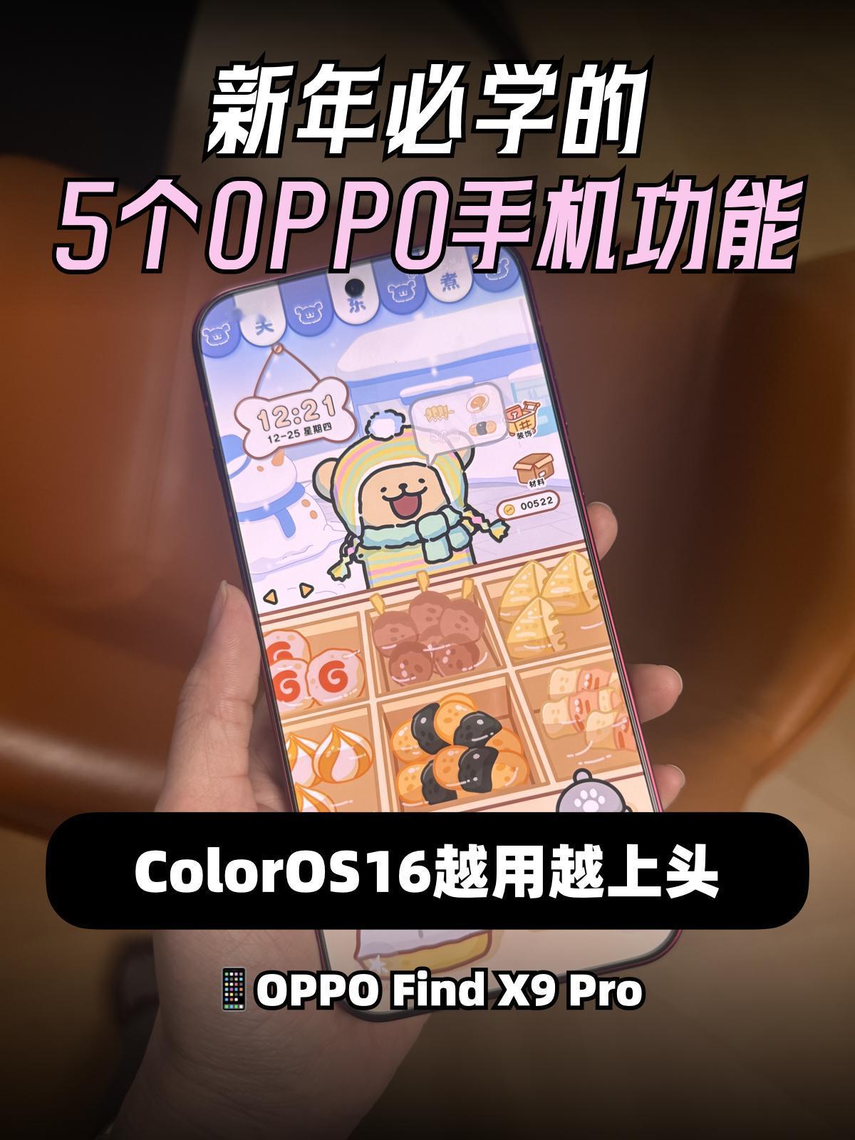 OPPO 手机必学的5个功能，过年用上舒服的嘞~

年底好多人换手机，想换OPP