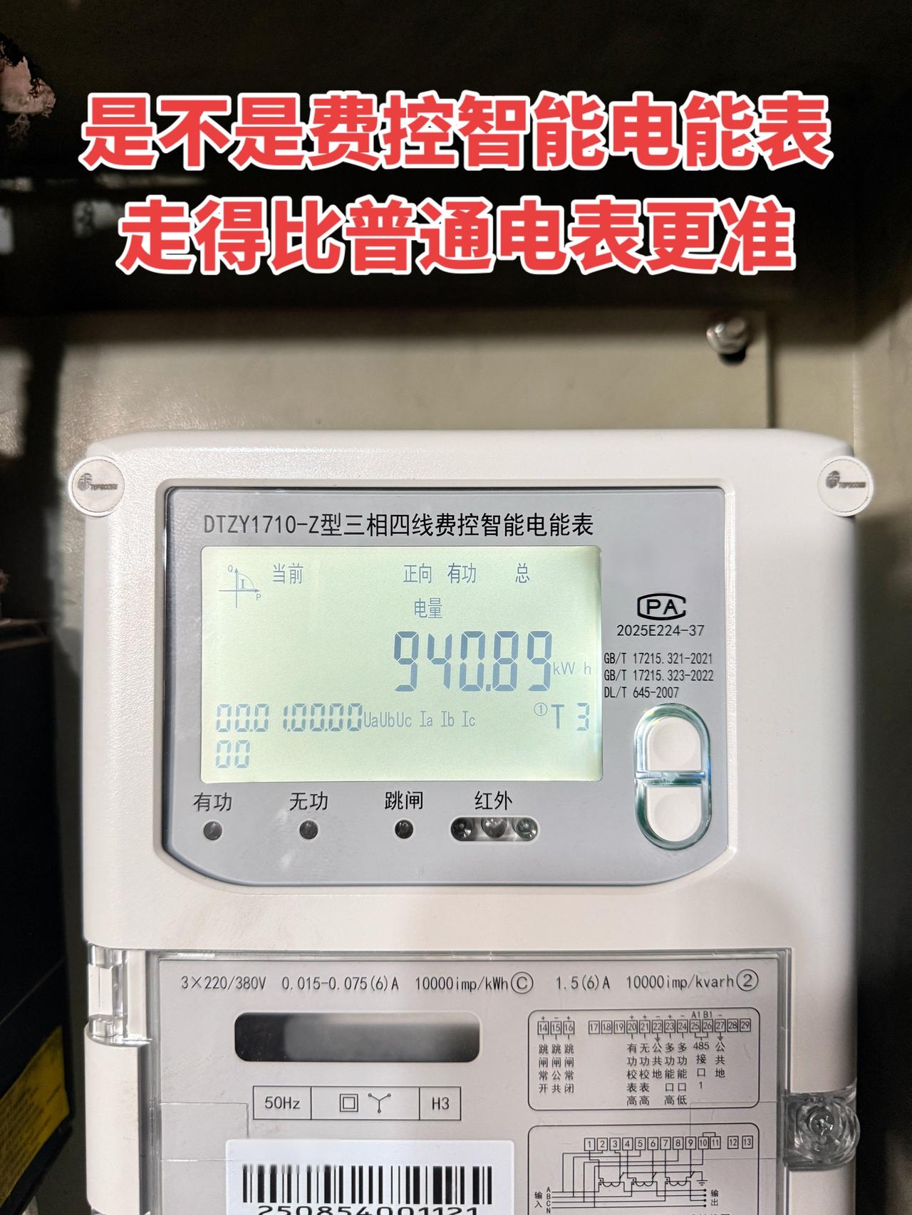 费控智能电能表的走字，是不是比普通电表更准啊？