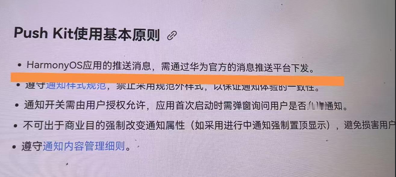 通知推送是强制要求走华为这边，这就是统筹管理的好处，减少花里花哨的推送 ​​​