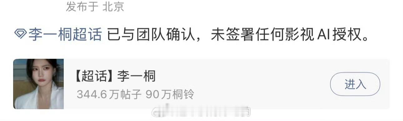 李一桐对接回复：已与团队确认，未签署任何影视AI授权👏 