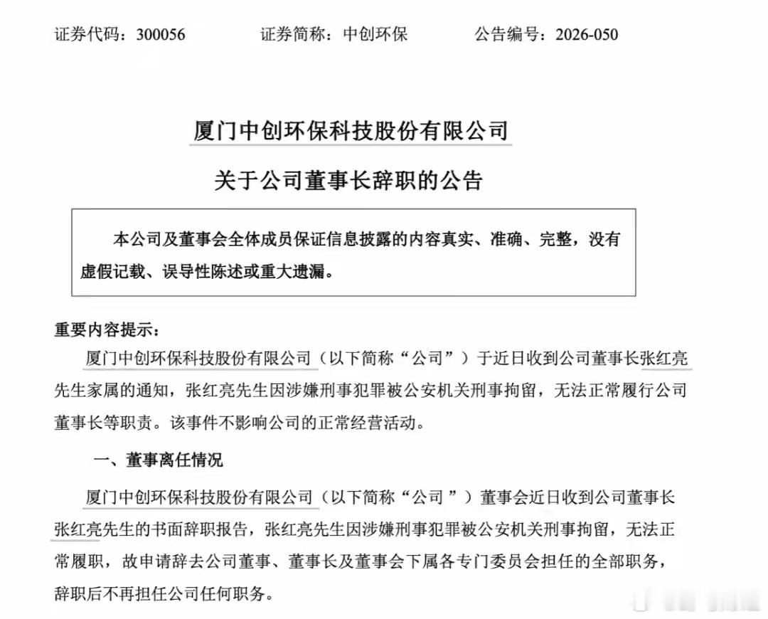 300056董事长辞职 6月24日，中创环保发布公告称，公司于近日收到董事长张红