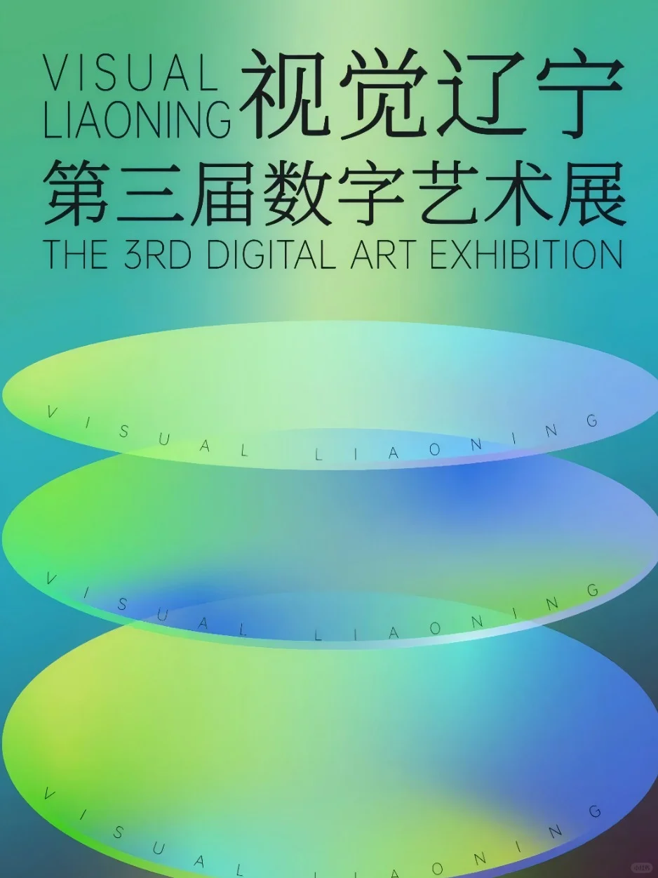 沈阳免费新展！视觉辽宁·第三届数字艺术展