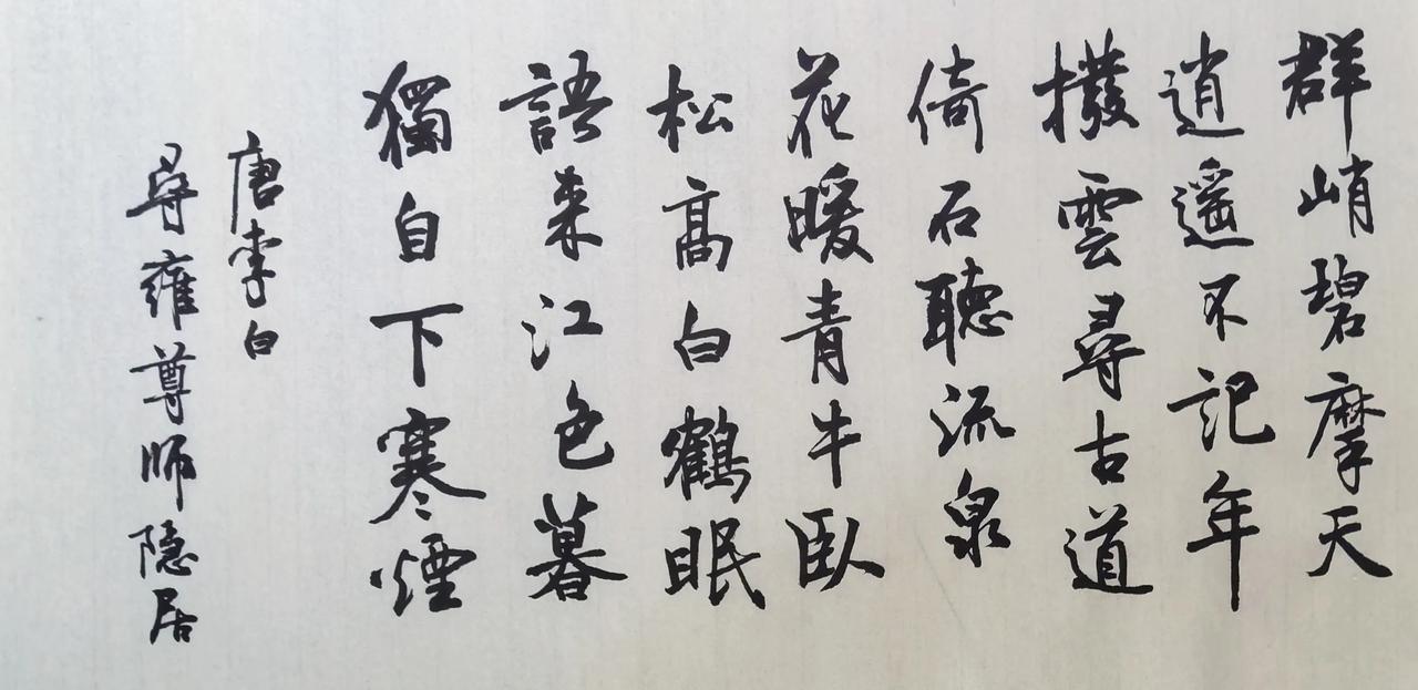 毛笔书写李白《寻雍尊师隐居》，寻古道，听流泉，寄情山林。
行书笔墨沉稳，线条质朴