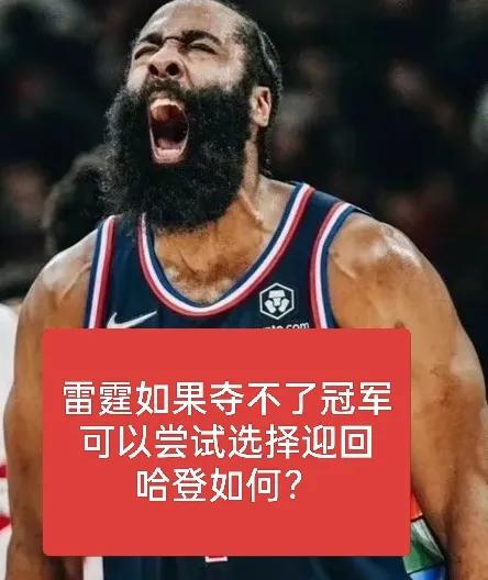 暴露出一个问题！雷霆在总决赛的三场球里输了两场，哈登是否能够助力解决呢？
雷霆夺