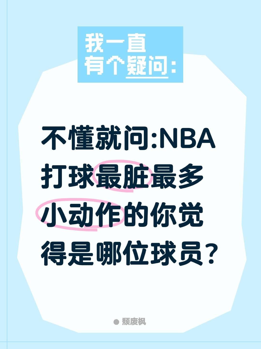 NBA哪位球员打球最脏?不懂就问:NBA打球最脏最多小动作的你觉得是哪位球员?n