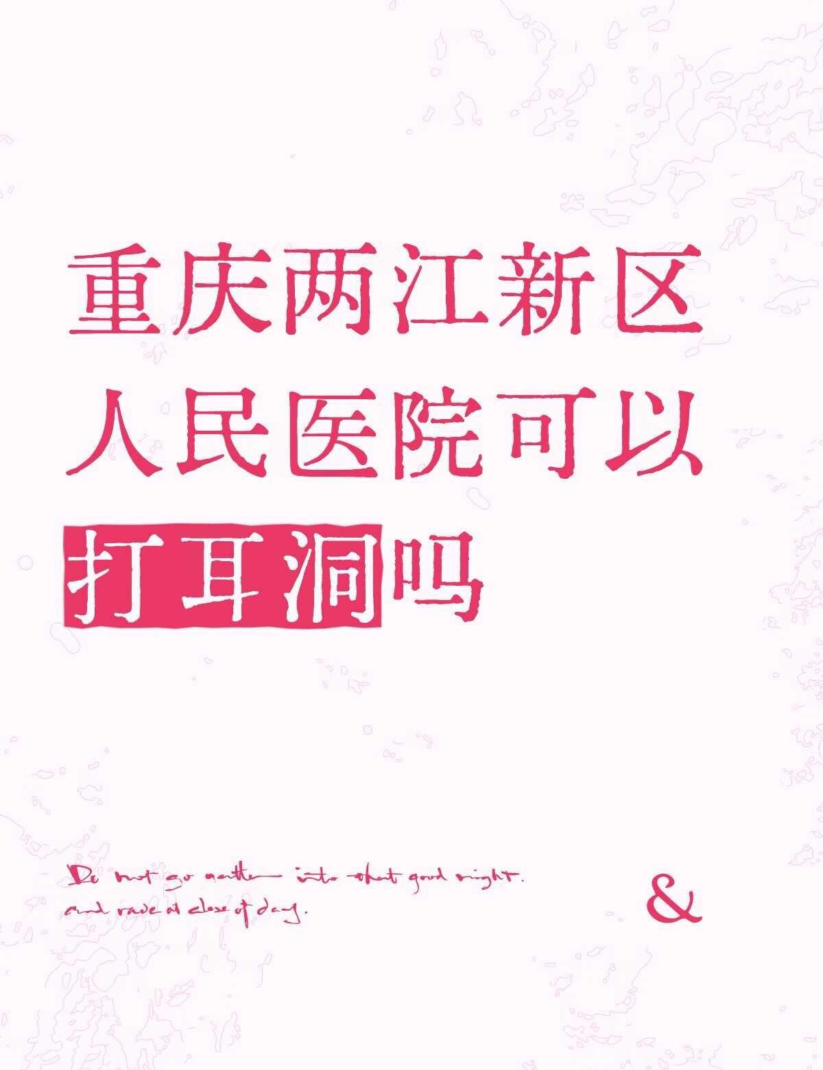 不懂就问有问必答 万能的 打耳洞 医疗