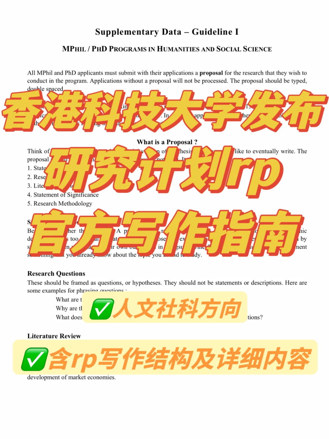 香港科技大学发布研究计划rp官方写作指南