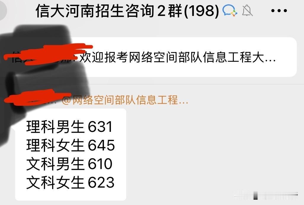 网络空间部队信息工程大学河南招生老师在其招生群发布2026年信工大录取分数线：