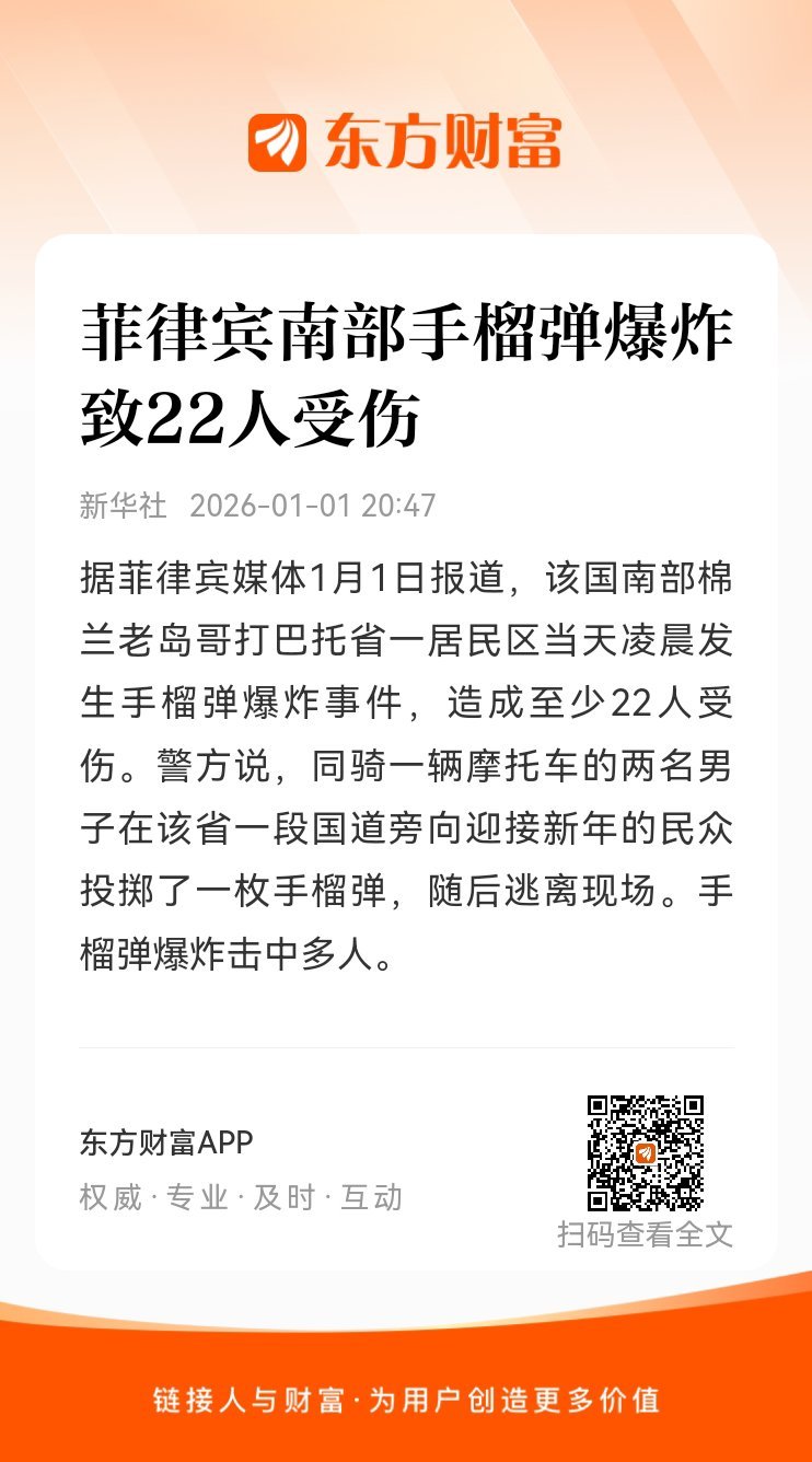 东方财富股票【菲律宾南部手榴弹爆炸致22人受伤】据菲律宾媒体1月1日报道，该国南