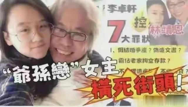 爷孙恋女主离奇死亡？李坤城儿子有重大嫌疑？当事人回应了。

爷孙恋女主一直处于失
