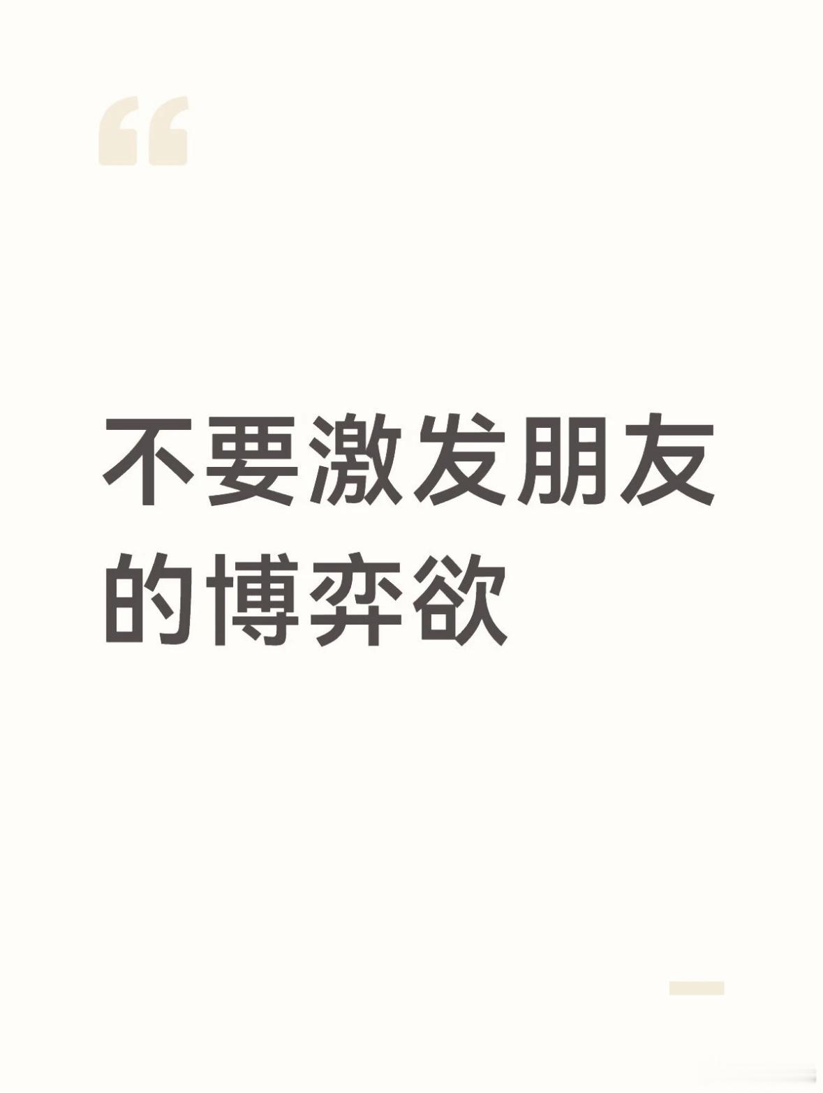 不要激发朋友的博弈欲，你过得好很可能会刺激别人