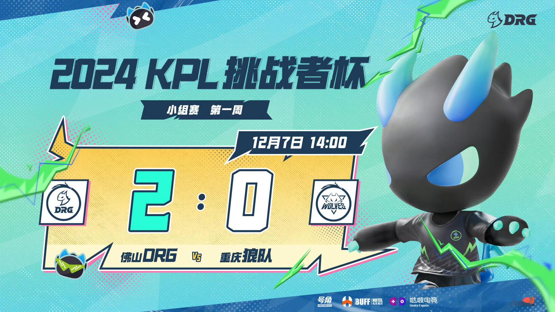 DRG揭幕战开门红 恭喜DRG2:0狼队，拿下开门红！ 