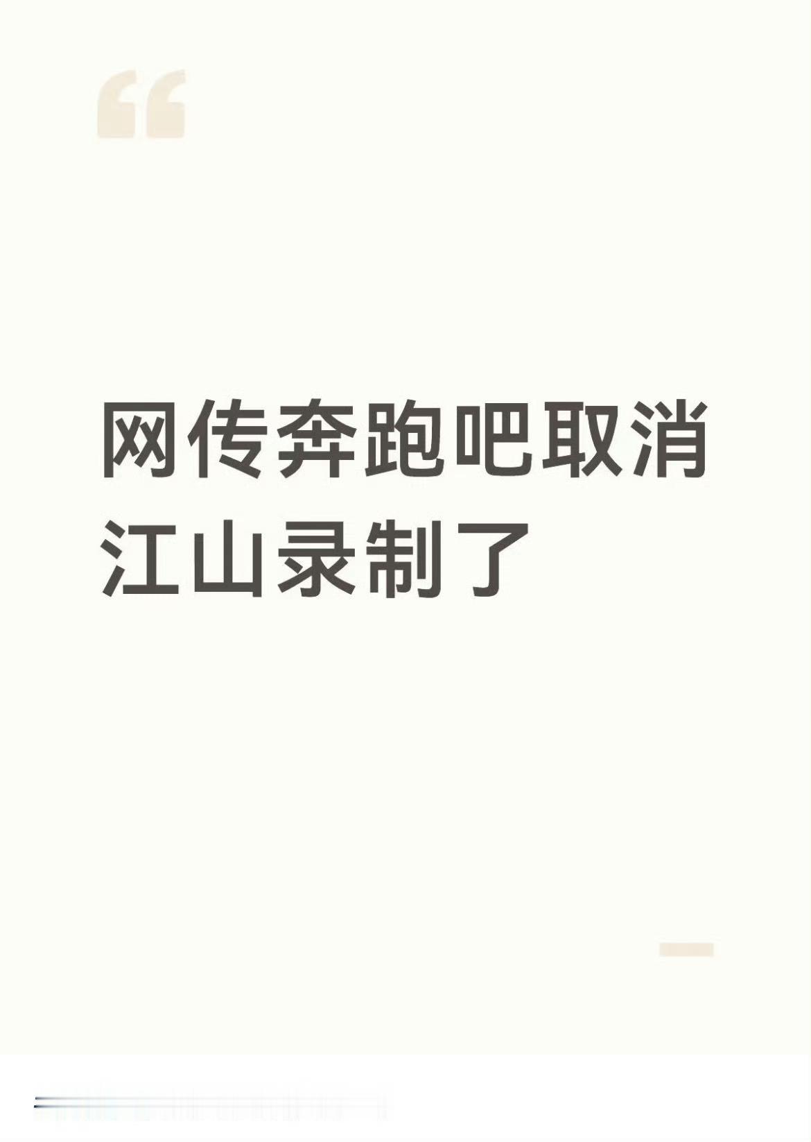 网传奔跑吧取消录制网传奔跑吧要停播了网传奔跑吧停止录制了，压力山大 