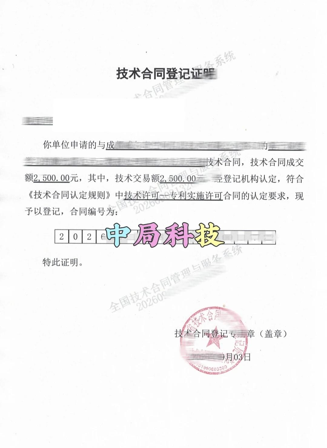 技术合同认定登记